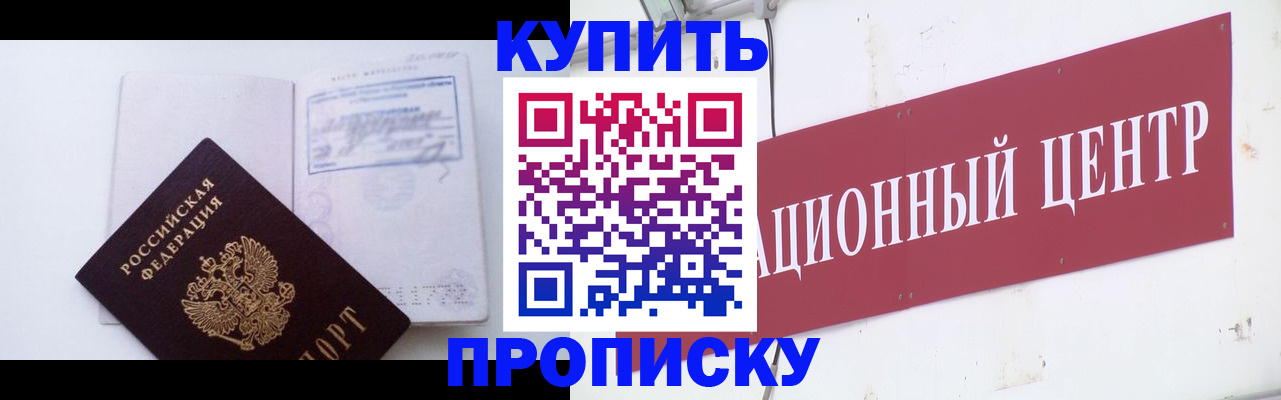 прописка в Жуковке