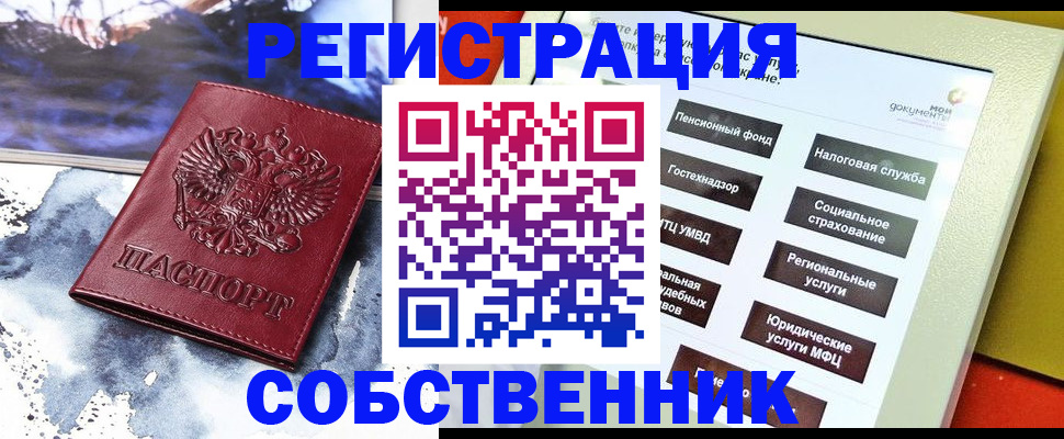 временная регистрация собственник в Жуковке