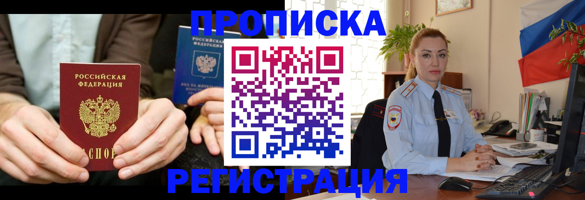 прописка 2025 в Жуковке